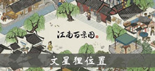 江南百景图文星狸位置介绍