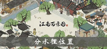 江南百景图分水狸位置介绍