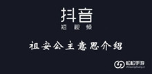 抖音祖安公主意思介绍