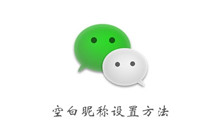 微信空白昵称设置方法介绍