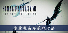 最终幻想7重制版雷霆魔晶石获取方法介绍