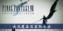 最终幻想7重制版疾风魔晶石获取方法介绍
