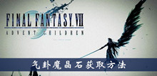 最终幻想7重制版气卦魔晶石获取方法介绍