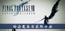 最终幻想7重制版偷窃魔晶石获取方法介绍