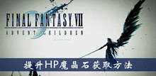 最终幻想7重制版提升HP魔晶石获取方法介绍