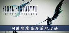 最终幻想7重制版闪避斩魔晶石获取方法介绍