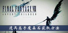 最终幻想7重制版道具高手魔晶石获取方法介绍