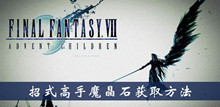 最终幻想7重制版招式高手魔晶石获取方法介绍