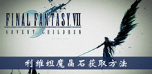 最终幻想7重制版利维坦魔晶石获取方法介绍