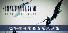 最终幻想7重制版巴哈姆特魔晶石获取方法介绍