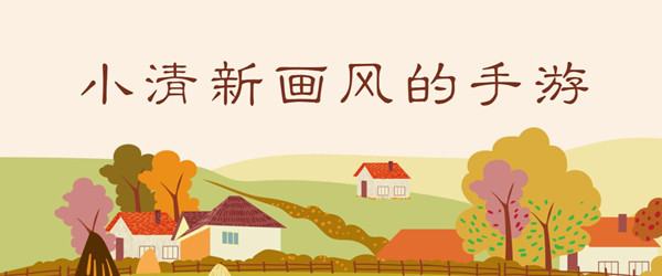 小清新画风的手游