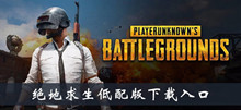 绝地求生低配版下载入口
