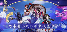 阴阳师万事屋小纸人形象设置方法介绍