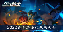2020元气骑士礼包码大全