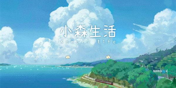 小森生活攻略大全