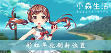 小森生活彩虹羊驼刷新位置介绍