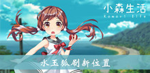 小森生活水玉狐刷新位置介绍