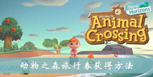 动物之森旅行券获得方法介绍