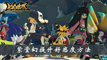 凹凸世界紫堂幻提升好感度方法介绍