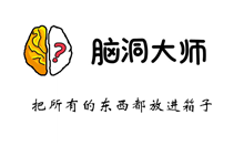 脑洞大师游戏攻略第38关