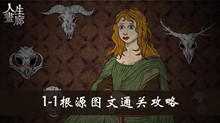 人生画廊1-1根源图文通关攻略