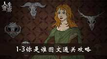 人生画廊1-3你是谁图文通关攻略