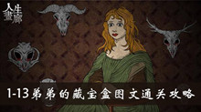 人生画廊1-13弟弟的藏宝盒图文通关攻略