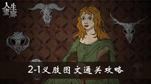 人生画廊2-1义肢图文通关攻略
