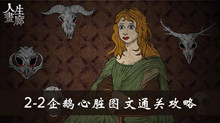 人生画廊2-2企鹅心脏图文通关攻略