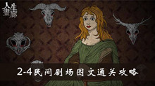 人生画廊2-4民间剧场图文通关攻略