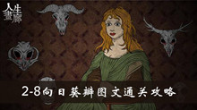 人生画廊2-8向日葵瓣图文通关攻略