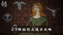 人生画廊2-9猴脑图文通关攻略