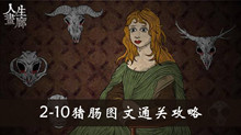人生画廊2-10猪肠图文通关攻略