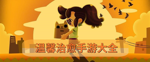 温馨治愈题材的手游