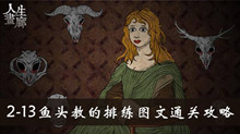 人生画廊2-13鱼头教的排练图文通关攻略