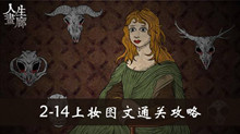 人生画廊2-14上妆图文通关攻略