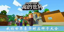 我的世界豪华村庄种子大全