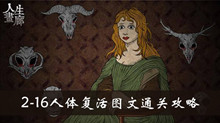 人生画廊2-16人体复活图文通关攻略