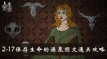 人生画廊2-17保存生命的源泉图文通关攻略