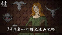 人生画廊3-1日复一日图文通关攻略