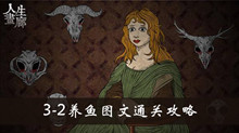 人生画廊3-2养鱼图文通关攻略