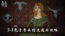 人生画廊3-3兔子骨头图文通关攻略
