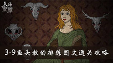 人生画廊3-9鱼头教的排练图文通关攻略