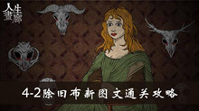 人生画廊4-2除旧布新图文通关攻略