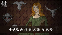 人生画廊4-9纪念品图文通关攻略