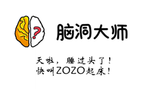 脑洞大师游戏攻略第43关