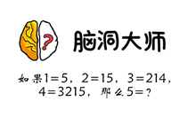 脑洞大师游戏攻略第44关
