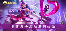 王者荣耀墨莲月吟皮肤获得方法介绍
