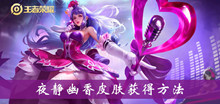 王者荣耀夜静幽香皮肤获得方法介绍