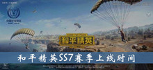 和平精英SS7赛季上线时间介绍